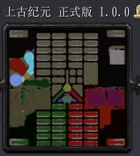 上古紀元v1.0正式版