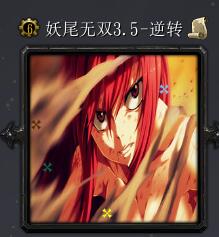 妖尾無(wú)雙v3.5-逆轉(zhuǎn)