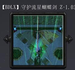 守護流星蝴蝶劍Zv1.03