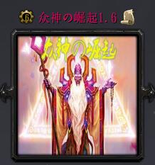 眾神の崛起v1.6正式版