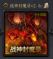 戰(zhàn)神封魔錄v2.4c正式版