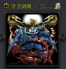 守衛劍閣 - 三幻神v3.8女媧篇之魔猴降世