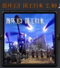 指環王3 國王歸來v2.80
