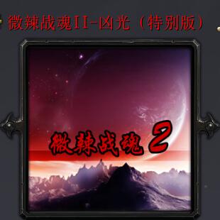微辣戰魂II-兇光特別版V1.2