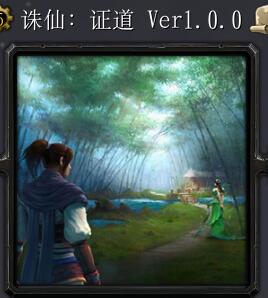 誅仙:證道v1.01正式版