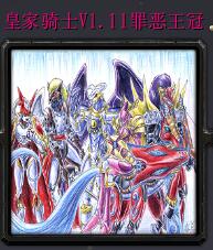 皇家騎士v1.11罪惡王冠