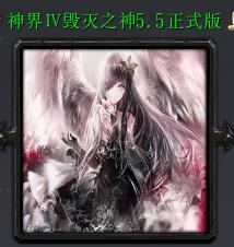 神界Ⅳ毀滅之神v5.5正式版