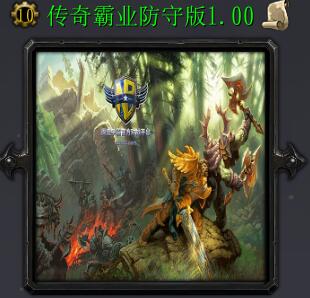 傳奇霸業(yè)防守v1.0正式版