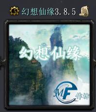 幻想仙緣v3.8.5