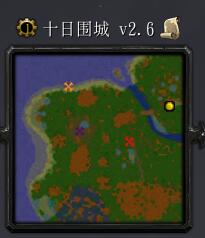 十日圍城v2.6