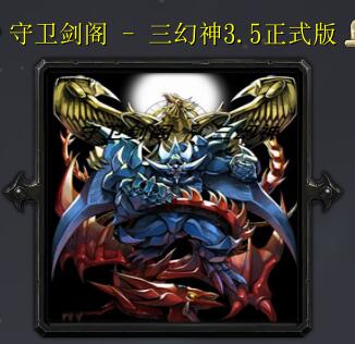 守衛(wèi)劍閣 - 三幻神v3.5吳國篇之末法時代