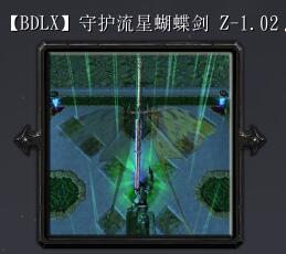 守護流星蝴蝶劍Zv1.02