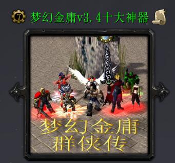 夢幻金庸群俠傳v3.4十大神器