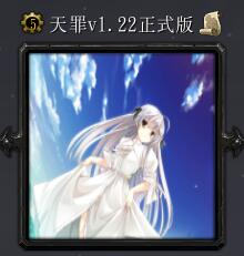 天罪v1.22正式版