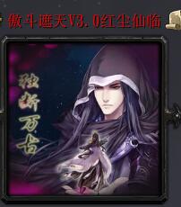 傲斗遮天V3.0紅塵仙臨