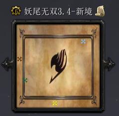 妖尾無雙v3.4-新境