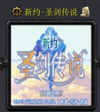 新約-圣劍傳說v1.0正式版