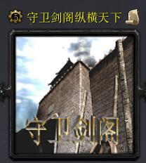 守衛劍閣縱橫天下Final