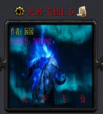 天外飛仙v1.5正式版