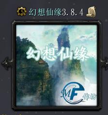 幻想仙緣v3.8.4