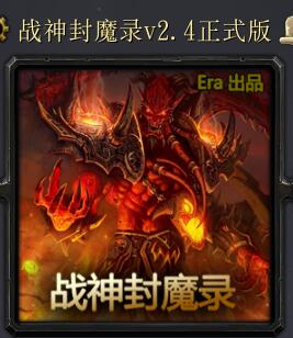 戰神封魔錄v2.4正式版