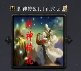 新封神傳說v1.1正式版