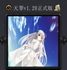 天罪v1.20正式版