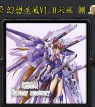 幻想圣戰v1.0未來