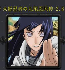 火影忍者の九尾忍風(fēng)傳v2.6-希冀