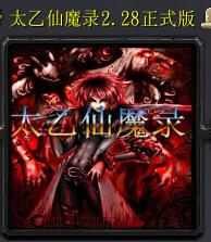 太乙仙魔錄v2.28正式版