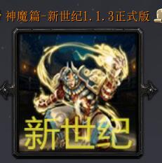 神魔篇-新世紀v1.1.3正式版