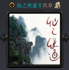 仙之俠道II玖章v10.15