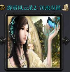 霹靂風云錄v2.70地府篇
