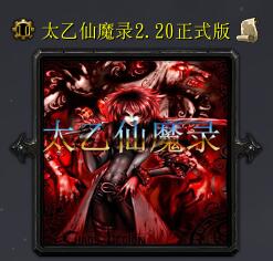 太乙仙魔錄v2.20正式版