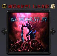 幽冥域異界v1.15