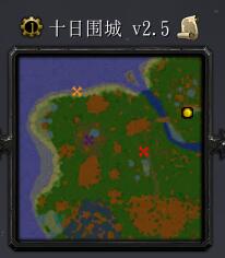 十日圍城v2.5