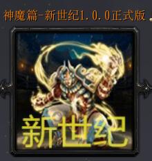 神魔篇-新世紀v1.0.0正式版