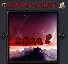 微辣戰魂II-兇光特別版V1.1
