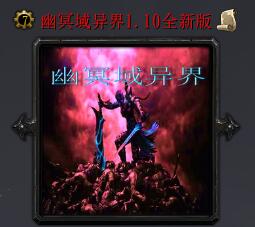 幽冥域異界v1.10