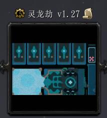 靈龍劫v1.27