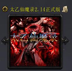 太乙仙魔錄v2.14