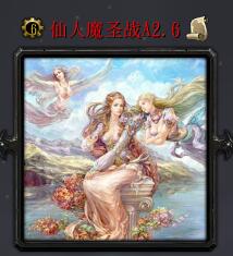 仙人魔圣戰A2.6