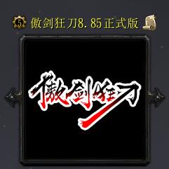 傲劍狂刀v8.85正式版
