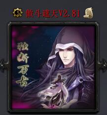 傲斗遮天v2.81正式版