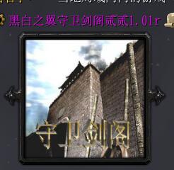 黑白之翼守衛劍閣貳v1.1