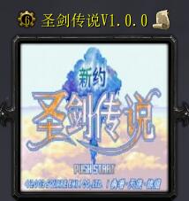 圣劍傳說v1.0正式版