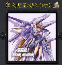 幻想圣戰v2.5時空