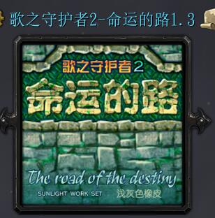 歌之守護者2-命運的路v1.3