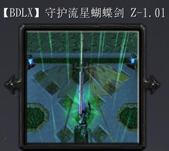 守護流星蝴蝶劍Z-1.01