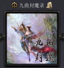 九曲封魔錄v1.0正式版